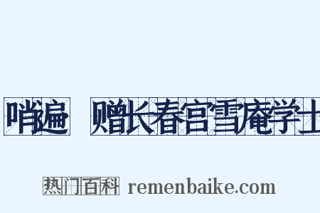 哨遍·赠长春宫雪庵学士是什么意思的图片